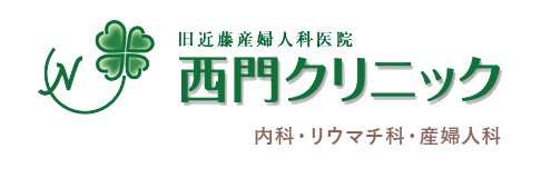 旧近藤産婦人科医院 西門クリニック 内科・リウマチ科・産婦人科