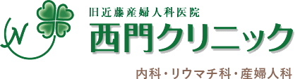 旧近藤産婦人科医院 西門クリニック 内科・リウマチ科・産婦人科