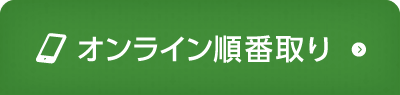 オンライン順番取り