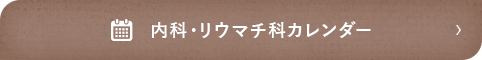 内科・リウマチ科カレンダー