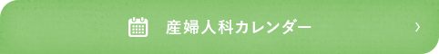 産婦人科カレンダー