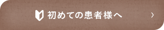 初めての患者様へ