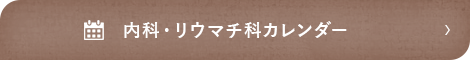 内科・リウマチ科カレンダー