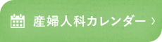 産婦人科カレンダー