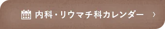 内科・リウマチ科カレンダー