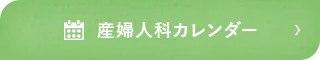 産婦人科カレンダー