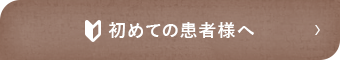 初めての患者様へ