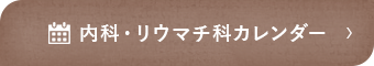 内科・リウマチ科カレンダー