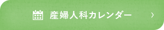 産婦人科カレンダー