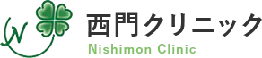 西門クリニック
