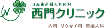 旧近藤産婦人科医院 西門クリニック 内科・リウマチ科・産婦人科