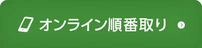 オンライン順番取り